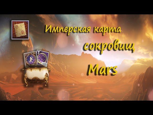 Имперская карта сокровищ Марс I Imperial Mars Treasure Map