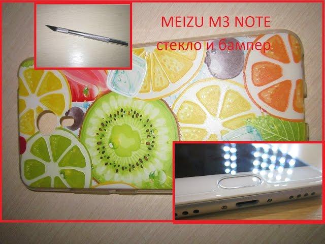 КАЛЁНОЕ ЗАЩИТНОЕ СТЕКЛО И БАМПЕР НА MEIZU M3 NOTE