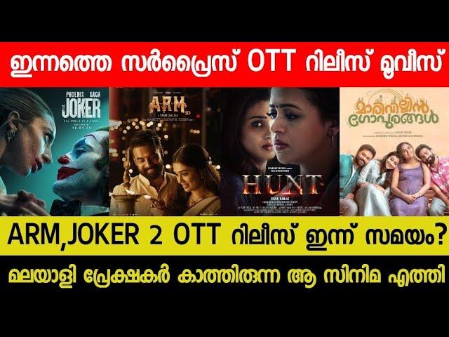 New Malayalam Movie ARM,Joker 2 Surprise OTT Release Today | Tonight OTT Release Movies | Hunt OTT