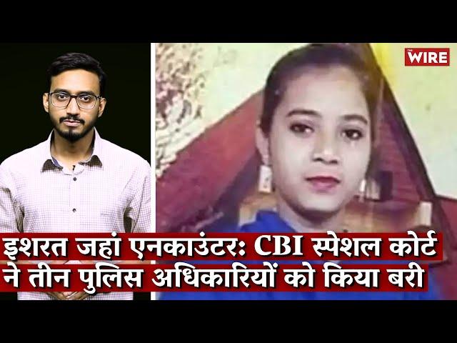 Ishrat Jahan Encounter: CBI Special Court Discharges Last Three Accused Cops I Ishrat Jahan