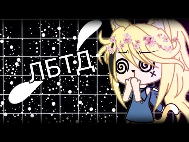 ЛБТД |•|Кис-Кис|•| Клип Gacha Life