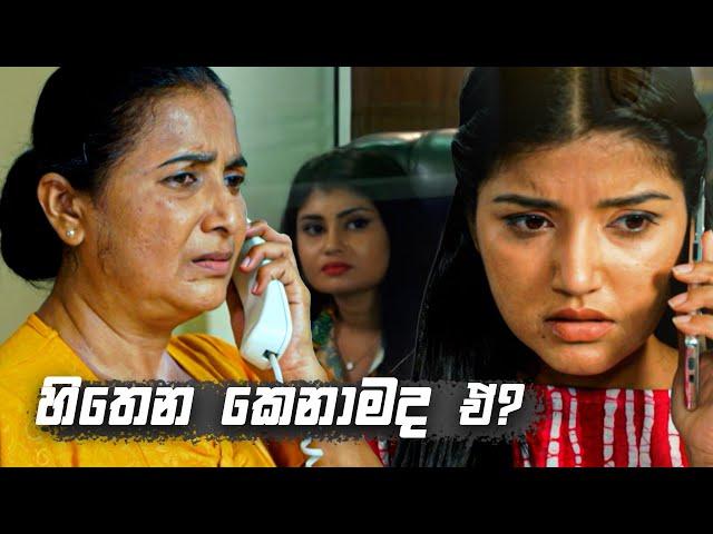 හිතෙන කෙනාමද ඒ? | Nikini Kusum