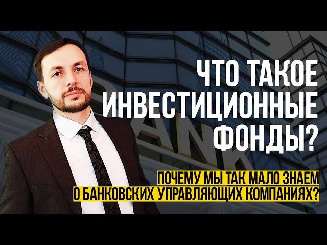 Что такое инвестиционные фонды и банковские управляющие компании