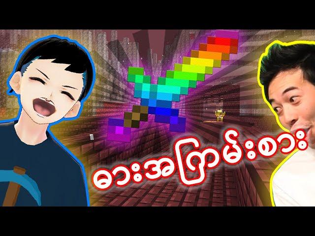 ဓားအကောင်းစား ရခဲ့သည် !! - ChipaCraftS2#12