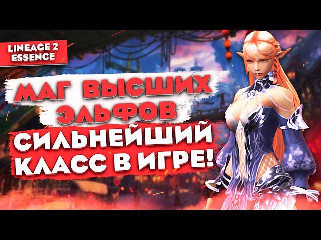 МАГ ВЫСШИХ ЭЛЬФОВ, новый класс в Lineage 2 Essence