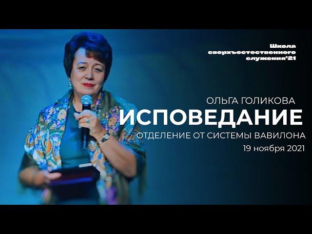 ИСПОВЕДАНИЕ/ ОЛЬГА ГОЛИКОВА | 19 ноября ШСС’21 | Церковь прославления- Ачинск