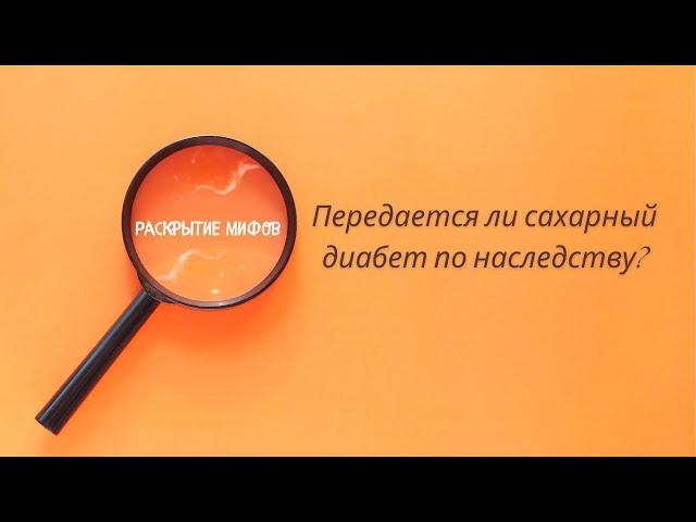 Раскрытие мифов: Передается ли сахарный диабет по наследству?