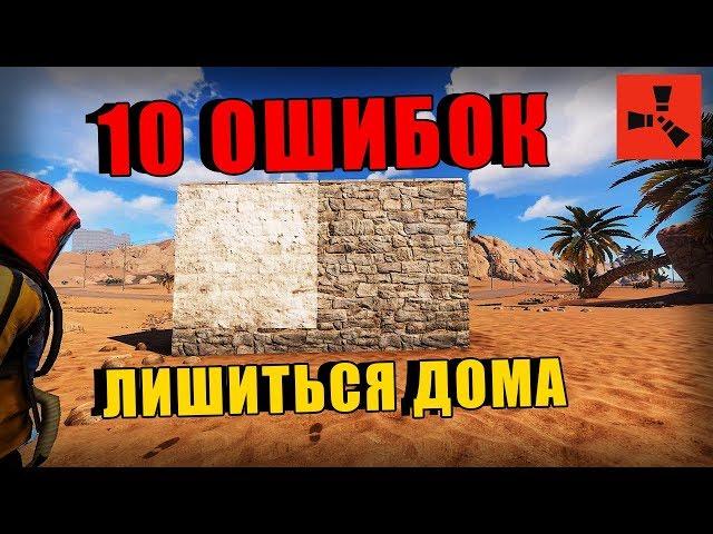 RUST — 10 Грубых Ошибок Новичков, Чтобы Лишиться Дома!