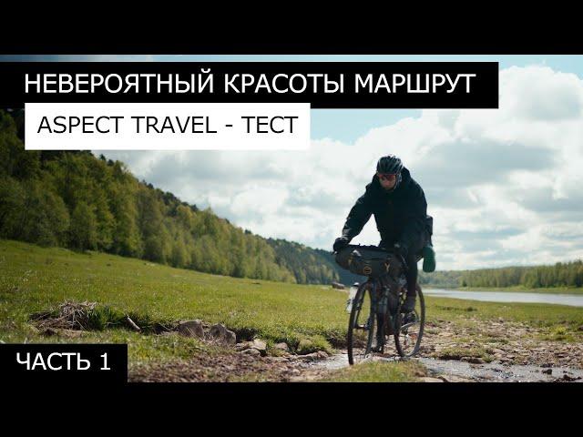 ВЕЛОПОХОД Тверь - Старица. Исследуем КРАСИВЫЙ МАРШРУТ. Обзор велосипеда ASPECT TRAVEL.