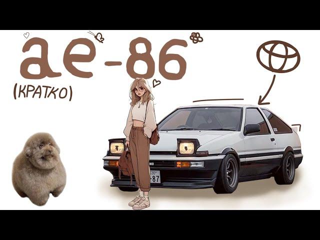 Кратко про Ae-86