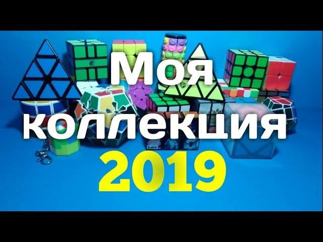 Моя коллекция головоломок | Коллекция кубик Рубика