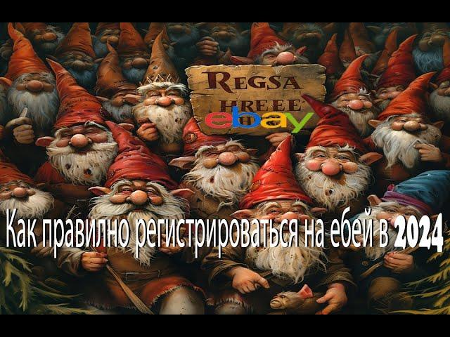 Как правилно регистрироваться на ебей в 2024 году или как избежать ошибок #ибей #ebay #подпишись