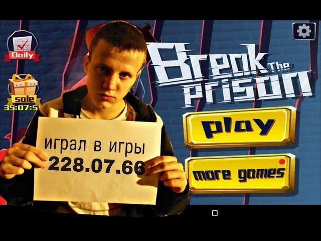 играю в Break the Prison на андроид!!