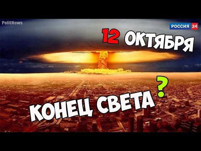 КОНЕЦ СВЕТА" 12 ОКТЯБРЯ 2017 ИЗ-ЗА АСТЕРОИДА ТС 4