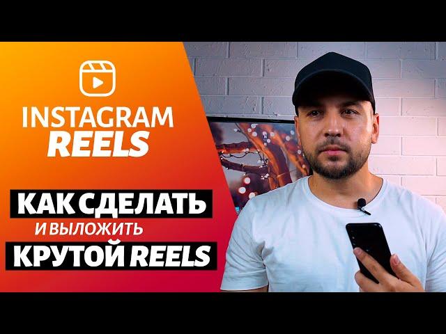 Как сделать и выложить Инстаграм Рилс в России, Instagram Reels - Как пользоваться Reels (Рилс)