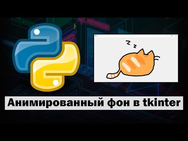 Анимированный фон в Python tkinter