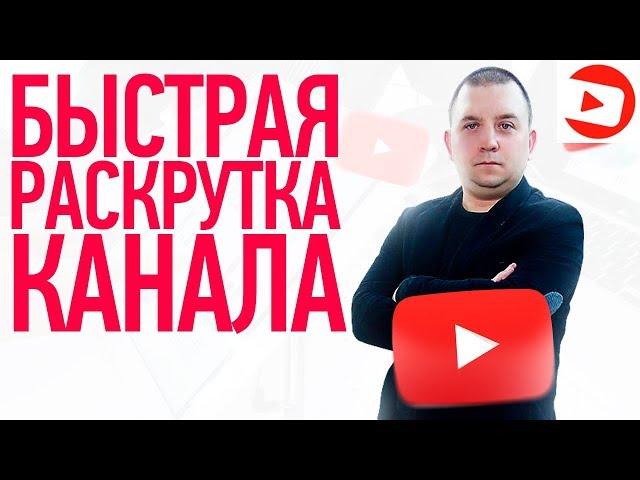 Как раскрутить канал на ютубе? Продвижение видео на youtube!