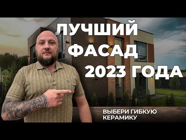 Фасад дома в 2023 году? Современный отделочный материал гибкая керамика PHOMI