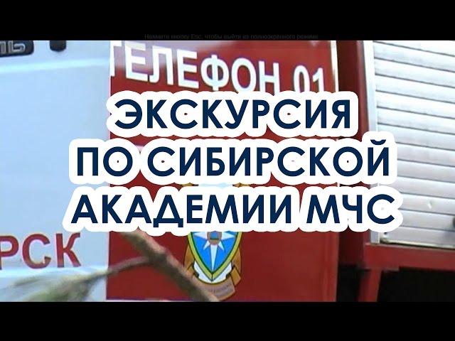 Экскурсия по Сибирской пожарно-спасательной академии