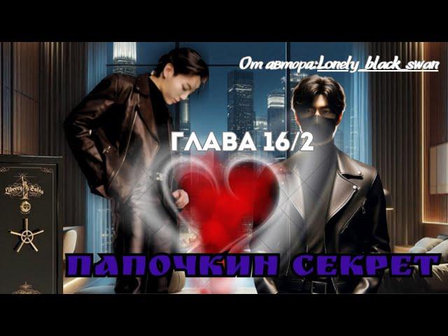 ФФ Папочкин секрет Главы 16/2/Автор:Lonely_black_swan/Озвучка/ Вигуки / БТС