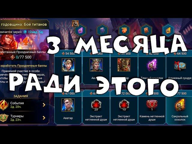 3х месячный развод на донат ! 4я годовщина БАЙ ТИТАНОВ. RAID shadow legends