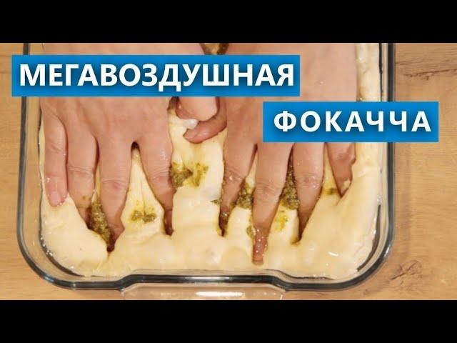 Мегавоздушная и очень хрустящая фокачча с соусом песто, чесночком и томатами черри! Проверка рецепта