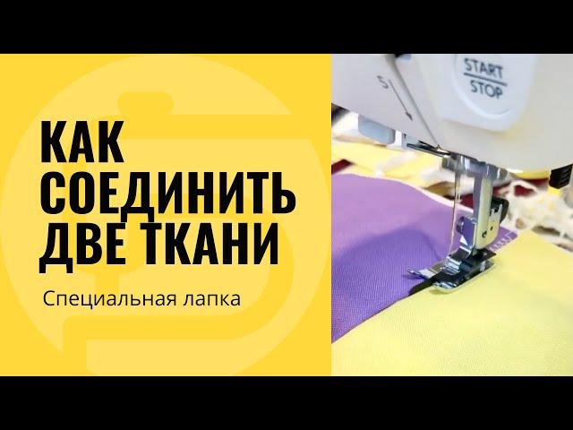 Как соединить две ткани - лапка для соединения деталей встык