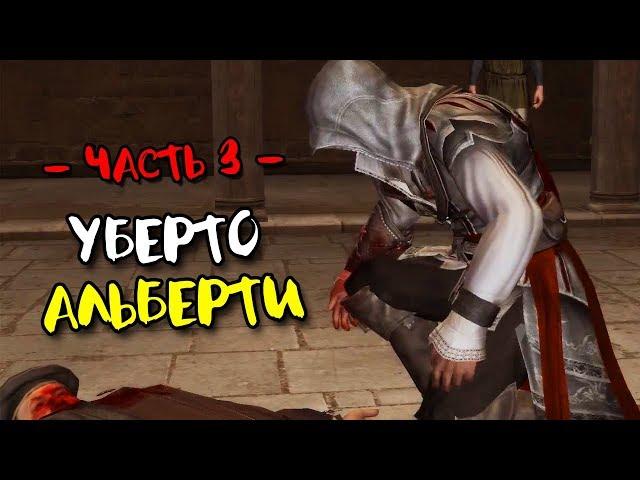 Прохождение Assassin’s Creed 2 · [60FPS] — Часть 3 Убийство Уберто Альберти (1476—1478 гг.)