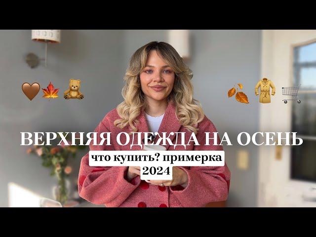 ВЕРХНЯЯ ОДЕЖДА НА ОСЕНЬ 2024  что носить? ТРЕНДЫ И КЛАССИКА | МОЯ ПОДБОРКА