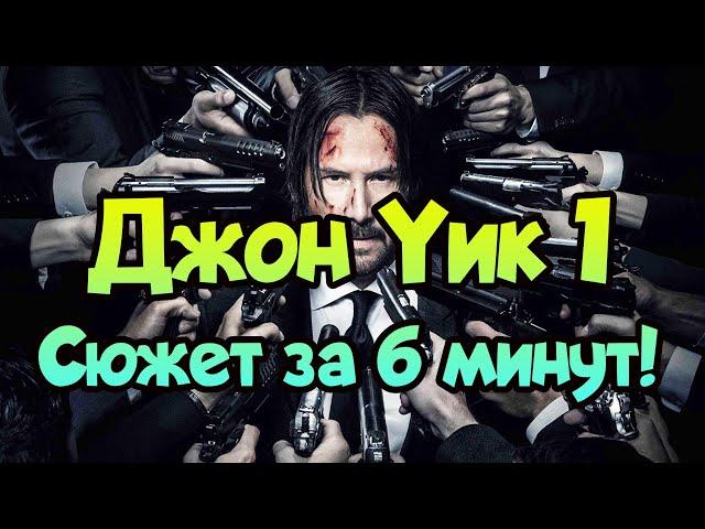 ⌛ Краткий пересказ Джон Уик сюжет за 6 минут!