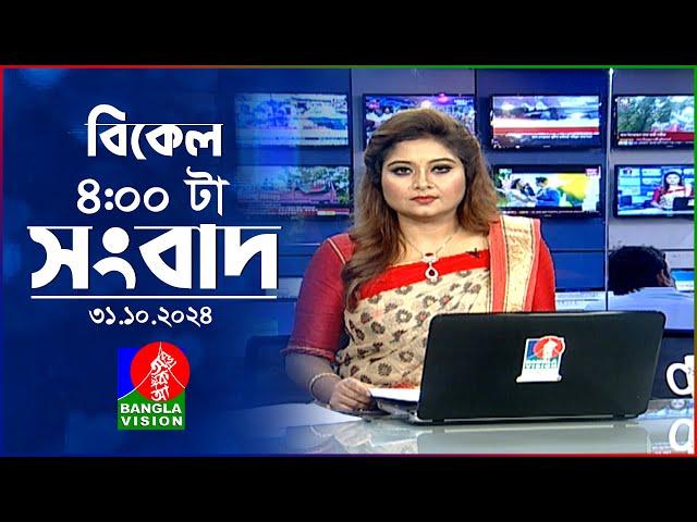 বিকেল ৪টার বাংলাভিশন সংবাদ | ৩১ অক্টোবর ২০২৪ | BanglaVision 4 PM News Bulletin | 31 Oct 2024