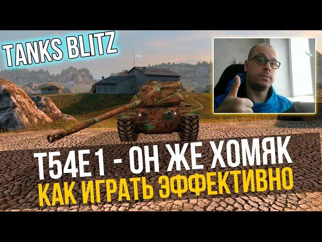 Т54Е1 (ХОМЯК) - СИЛЬНЕЙШИЙ БАРАБАН  Стрим Tanks Blitz WoT Blitz