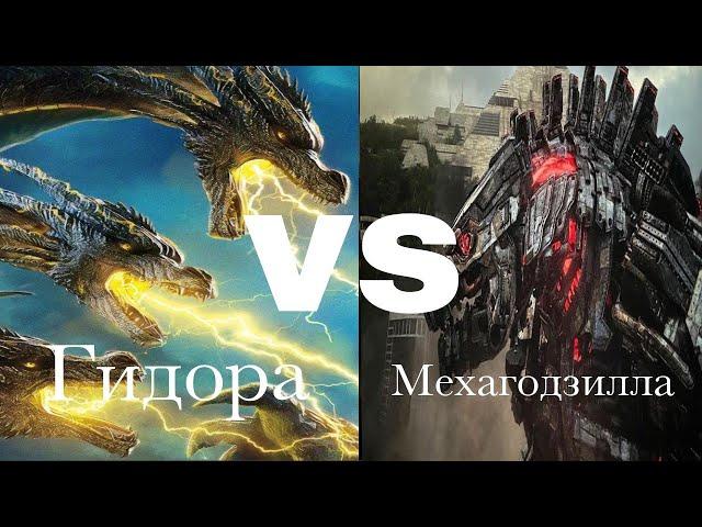 Гидора vs. Мехагодзилла | Фильм-битва