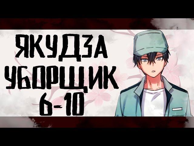 Озвучка манги| Якудза-уборщик 6-10 глава | Живая озвучка