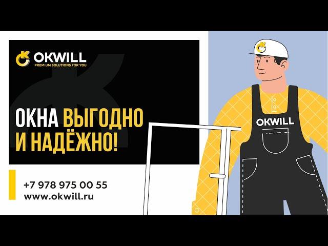 ОКВИЛ ОКНА - НАДЕЖНО И ВЫГОДНО! Купить пластиковые ОКНА в Симферополе, Севастополе, Евпатории.