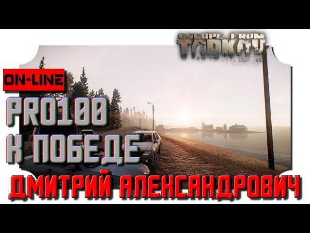 [Escape from Tarkov] Pro100 к победе! - 2K - Ultra Settings