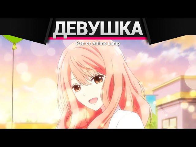 Anime Lamp - Реальная девушка