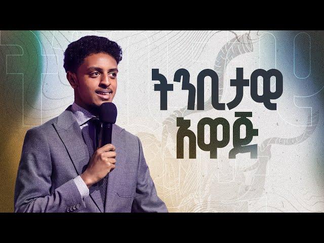 የጥር ወር ትንቢታዊ አዋጅ || የእሁድ የመጀመሪያ አገልግሎት || Prophetic Declaration of January Month