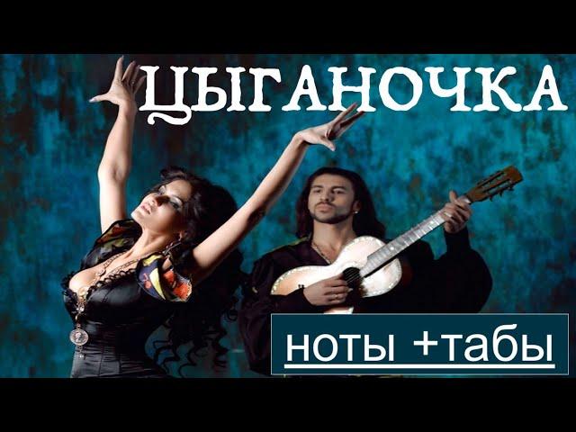 ЦЫГАНОЧКА  4 часть Ноты , Табы, Разбор