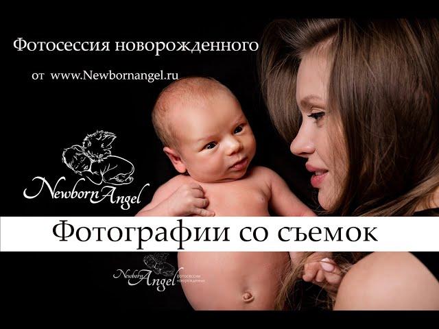 ФОТОСЕССИЯ НОВОРОЖДЕННЫХ NEWBORNANGEL.RU