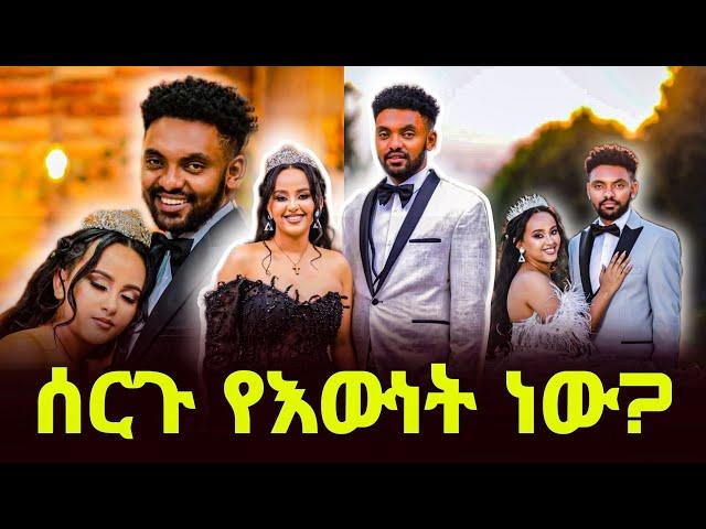 "ሰርጉ የእውነት ነው! " ሀብታሙ ከሙሽሪት ጋር! " ሩሀማ አሳዛኝ መልዕክት ላከች " Seifu On EBS     Habtamu and ruhama