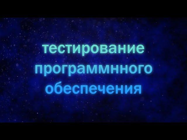 Тестирование мобильных приложений, эмуляторы. Тестирование ПО лекция 8