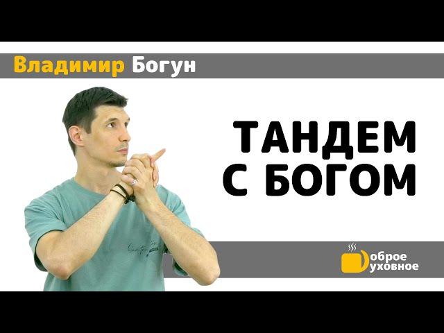 Тандем с Богом - Владимир Богун