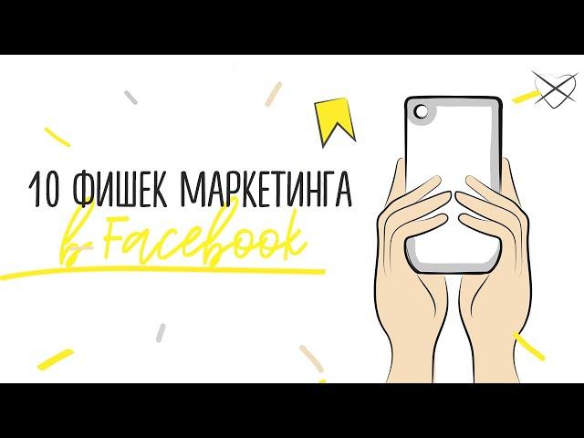 Как продвигать Facebook