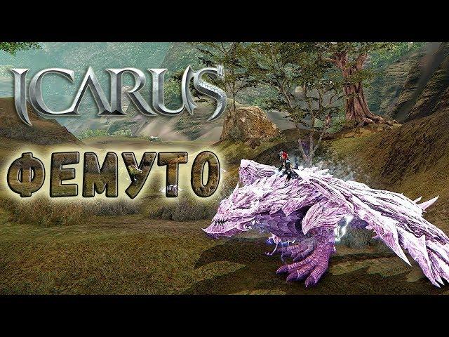 Icarus. Фауна Тритаэля. Фемуто. Параметры и характеристики