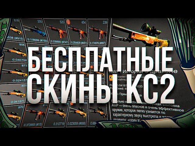 БЕСПЛАТНЫЕ СКИНЫ КС2 (КС:ГО) 2024! / КАК ПОЛУЧИТЬ НА ХАЛЯВУ СКИНЫ CS2 (CS:GO)?