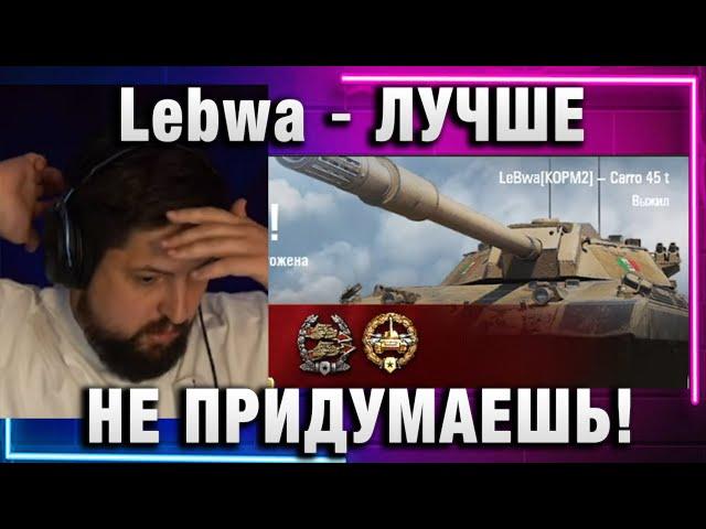 Lebwa  ЛУЧШЕ НЕ ПРИДУМАЕШЬ!