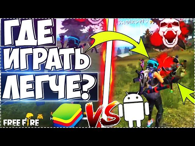 ТЕЛЕФОН или ПК? ГДЕ ИГРАТЬ ЛУЧШЕ в ФРИ ФАЕР / Free Fire