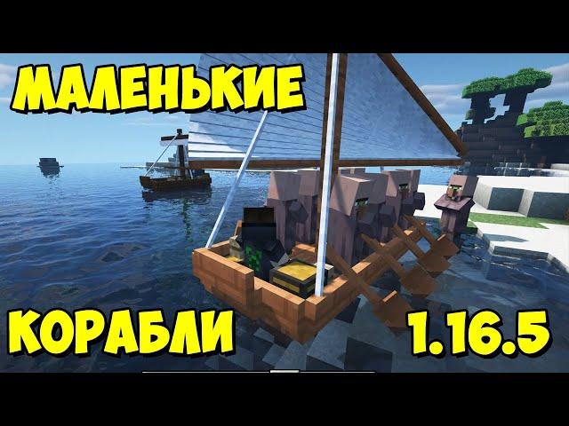 Small Ships - парусные корабли [1.16.5] Обзор модов № 128