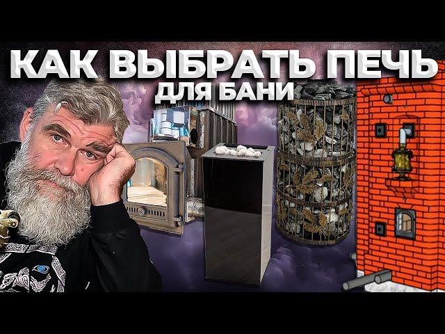 КАК выбрать ПЕЧЬ ДЛЯ БАНИ? Кирпичная, металлическая, дровяная, электрическая - какая нужна ВАМ?